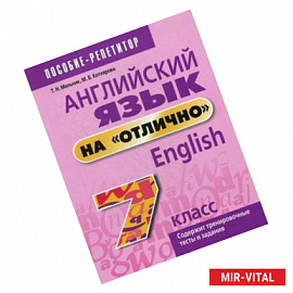 Английский язык на 'отлично'. 7 класс. Учебное пособие для учащихся