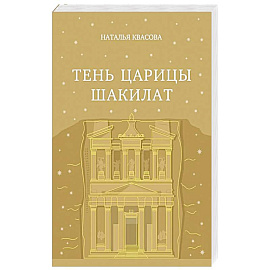 Тень царицы Шакилат