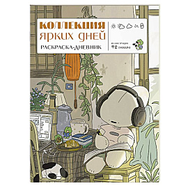 Коллекция ярких дней. Раскраска-дневник