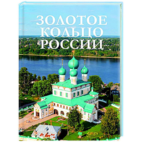 Фото Золотое кольцо России