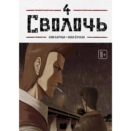 Фото Bastard. Сволочь. Том 4