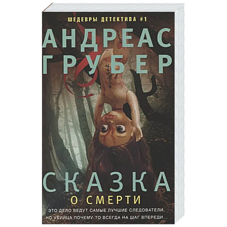 Фото Сказка о смерти
