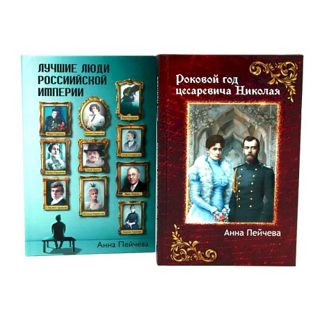 Фото Российская Империя: закат Романовых и рассвет гениев (комплект из 2-х книг)