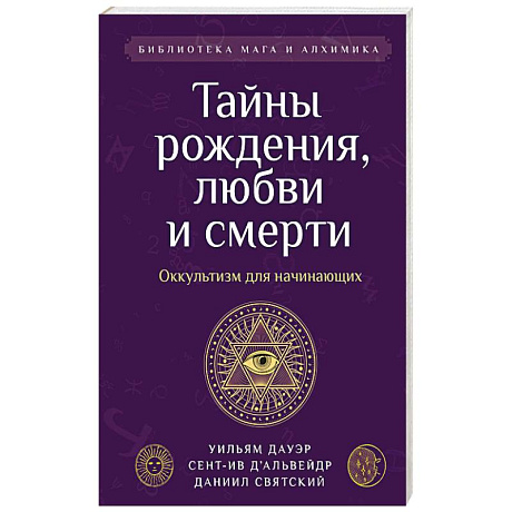 Фото Тайны рождения, любви и смерти. Оккультизм для начинающих
