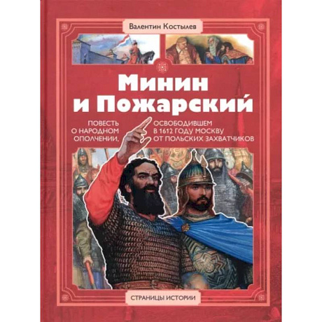 Фото Минин и Пожарский
