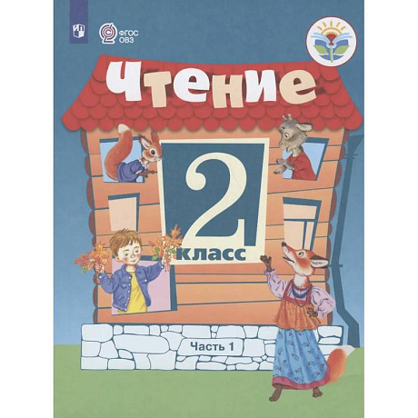 Фото Чтение. 2 кл. Учебник. В 2-х ч. Ч.1 /обуч. с интеллект. нарушен/