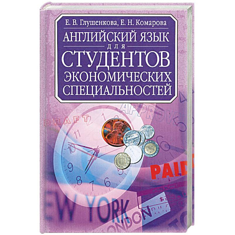 Фото Английский язык для студентов экономических специальностей: Учебник для вузов Изд. 2-е, испр.