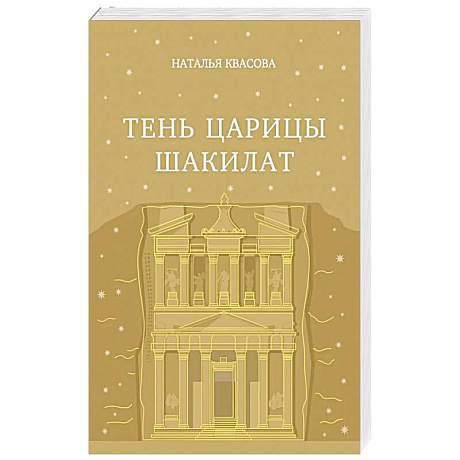 Фото Тень царицы Шакилат