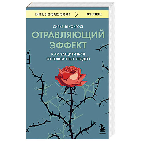 Фото Отравляющий эффект. Как защититься от токсичных людей