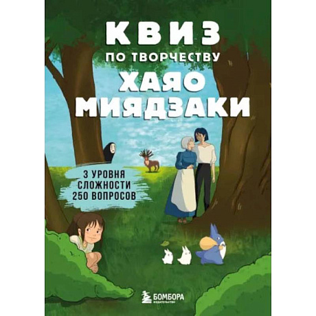 Фото КВИЗ по творчеству Хаяо Миядзаки. 3 уровня сложности, 250 вопросов