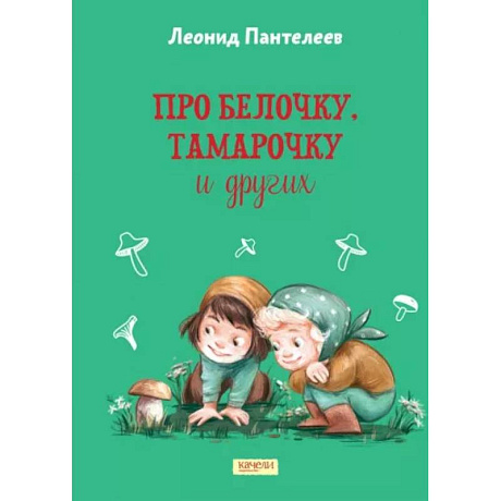 Фото Про Белочку, Тамарочку и других