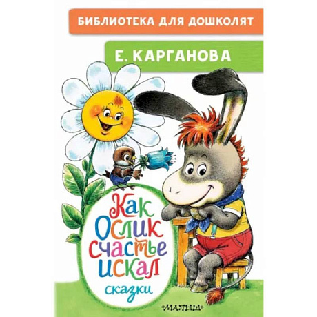 Фото Как Ослик счастья искал. Сказки