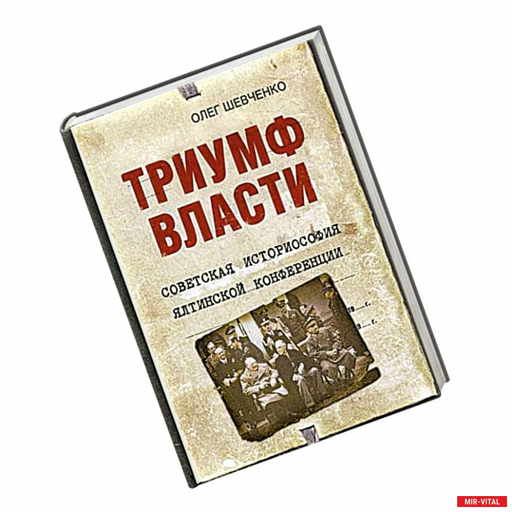 Фото Триумф власти. Советская историософия Ялтинской конференции