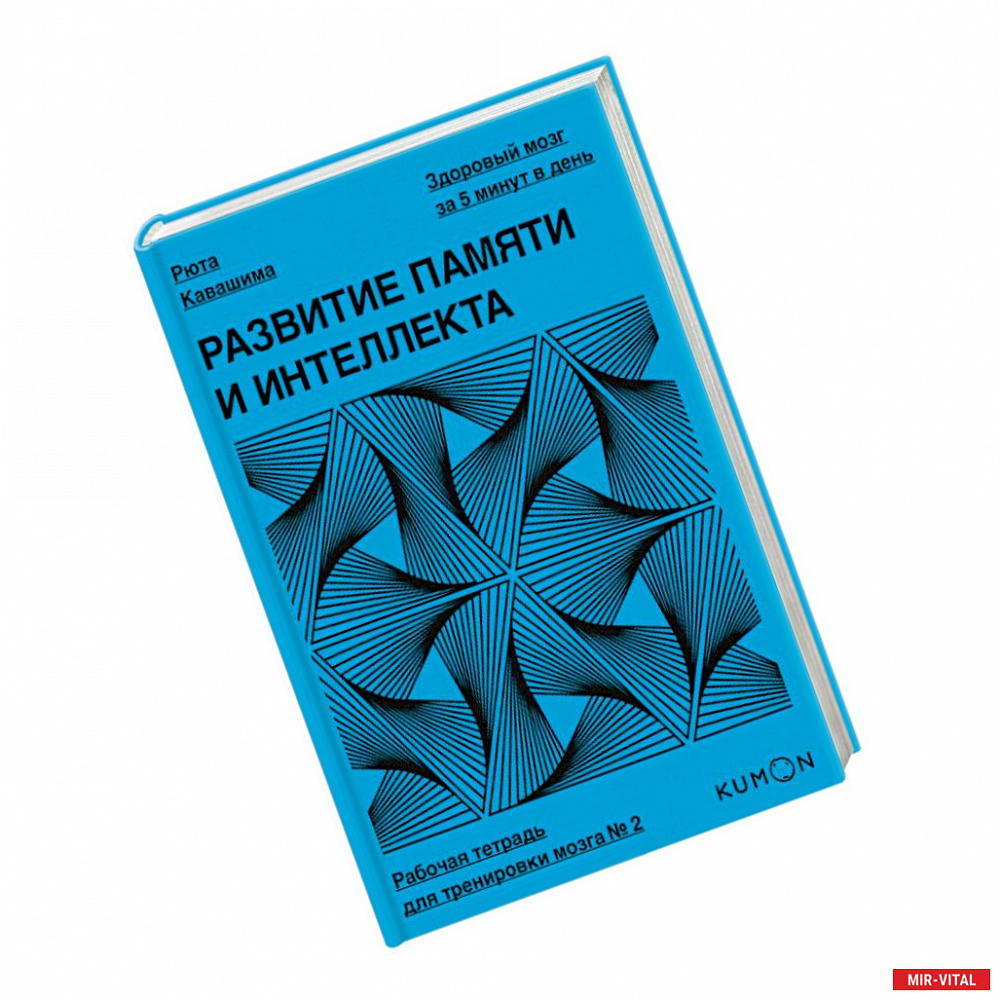 Фото Развитие памяти и интеллекта. Рабочая тетрадь для тренировки мозга №2. Рюта Кавашима