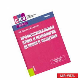 Профессиональная этика и психология делового общения. Учебник