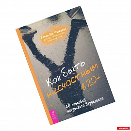 Как быть несчастным в 20+: 40 способов неудачного взросления (3699). Рэнди Дж. Патерсон