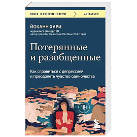 Потерянные и разобщенные. Как справиться с депрессией и преодолеть чувство одиночества