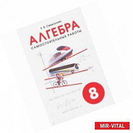 Алгебра. 8 класс. Самостоятельные работы