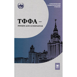 ТФФА - лекции для аспирантов