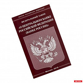 Федеральный закон 'О Центральном банке Российской Федерации (Банке России)'