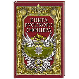 Книга русского офицера