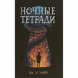 Ночные тетради