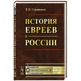 История евреев в России