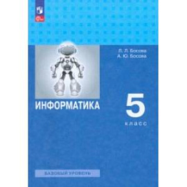 Информатика. 5 класс. Учебное пособие. Базовый уровень. ФГОС