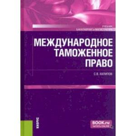 Международное таможенное право. Учебник