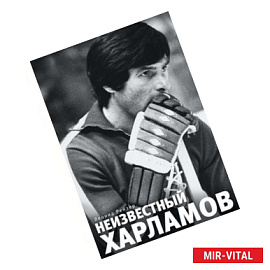 Неизвестный Харламов: фотоповесть
