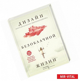 Дизайн безоблачной жизни. Большая книга практик и медитаций для всего и от всего