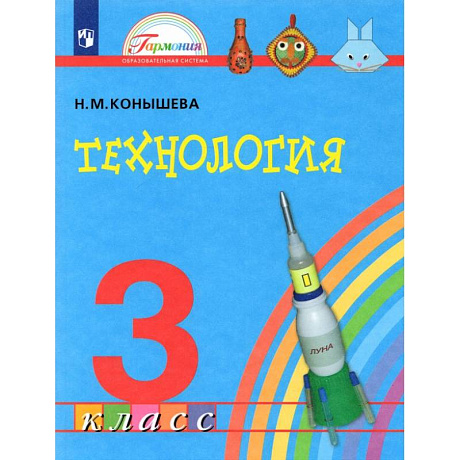 Фото Технология. 3 класс. Учебник. ФГОС