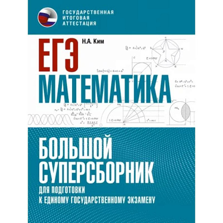 Фото ЕГЭ. Математика. Большой суперсборник для подготовки к единому государственному экзамену