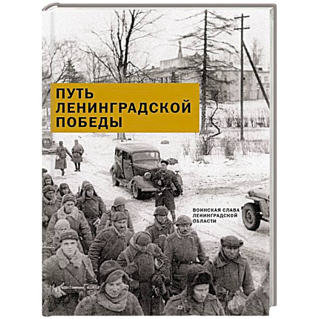 Фото Путь Ленинградской победы. Воинская слава Ленинградской земли