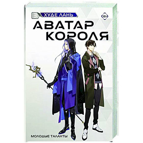 Фото Аватар короля. Молодые таланты. Книга 3