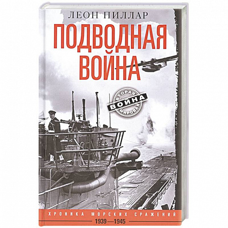 Фото Подводная война. Хроника морских сражений. 1939—1945