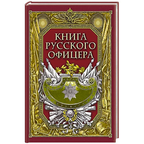 Фото Книга русского офицера
