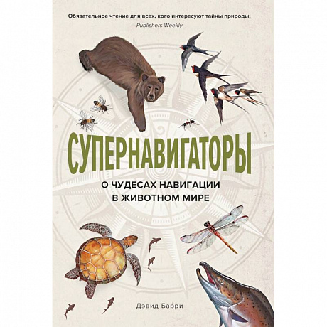 Фото Супернавигаторы. О чудесах навигации в животном мире