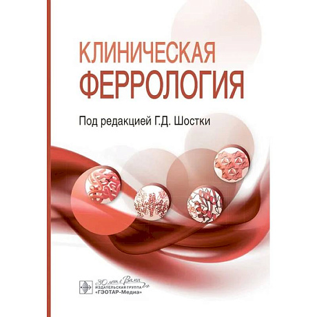 Фото Клиническая феррология
