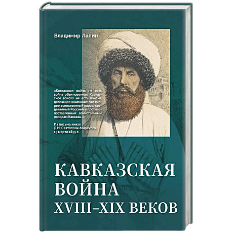 Фото Кавказская война XVIII-XIX веков