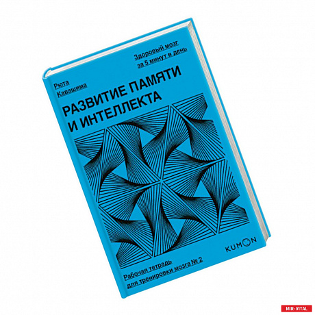 Фото Развитие памяти и интеллекта. Рабочая тетрадь для тренировки мозга №2. Рюта Кавашима