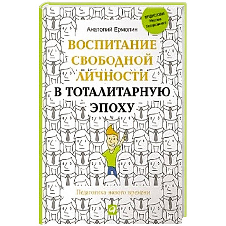 Фото Воспитание свободной личности в тоталитарную эпоху. Педагогика нового времени