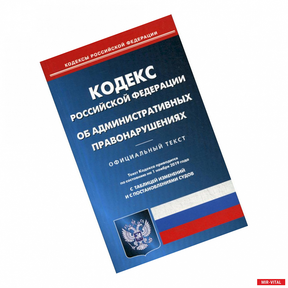 Фото Кодекс Российской Федерации об административных правонарушениях