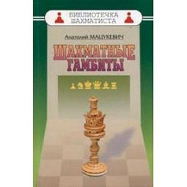Шахматные гамбиты