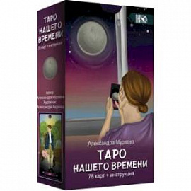 Таро нашего времени 78 карт + книга