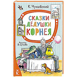 Сказки дедушки Корнея