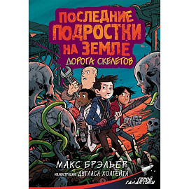 Последние подростки на Земле. Дорога скелетов
