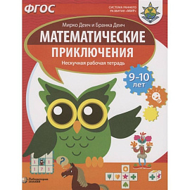 Математические приключения. Нескучная рабочая тетрадь. 9-10 лет