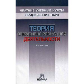 Теория оперативно-розыскной деятельности