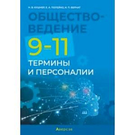 Обществоведение. 9-11 классы. Термины и персоналии